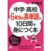 中学・高校6年分の英単語が10日間で身につく本（明日香出版社） [電子書籍]