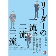 リーダーの一流、二流、三流（明日香出版社） [電子書籍]