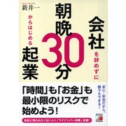 会社を辞めずに朝晩30分からはじめる起業（明日香出版社） [電子書籍]