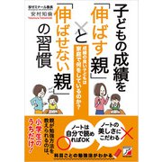 子どもの成績を「伸ばす親」と「伸ばせない親」の習慣（明日香出版社） [電子書籍]
