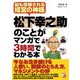 松下幸之助のことがマンガで3時間でわかる本（明日香出版社） [電子書籍]