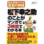 松下幸之助のことがマンガで3時間でわかる本（明日香出版社） [電子書籍]