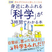 図解 身近にあふれる「科学」が3時間でわかる本（明日香出版社） [電子書籍]
