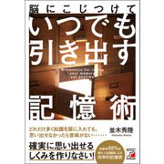 脳にこじつけて いつでも引き出す記憶術（明日香出版社） [電子書籍]