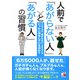 人前で「あがらない人」と「あがる人」の習慣（明日香出版社） [電子書籍]
