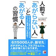 人前で「あがらない人」と「あがる人」の習慣（明日香出版社） [電子書籍]