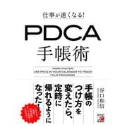 仕事が速くなる！ PDCA手帳術（明日香出版社） [電子書籍]