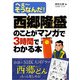 西郷隆盛のことがマンガで3時間でわかる本（明日香出版社） [電子書籍]
