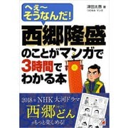西郷隆盛のことがマンガで3時間でわかる本（明日香出版社） [電子書籍]