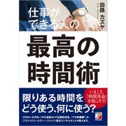 仕事ができる人の最高の時間術（明日香出版社） [電子書籍]