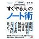 「すぐやる人」のノート術（明日香出版社） [電子書籍]