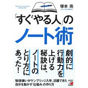 「すぐやる人」のノート術（明日香出版社） [電子書籍]