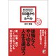 あたりまえだけどなかなかできない 60歳からのルール（明日香出版社） [電子書籍]