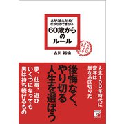 あたりまえだけどなかなかできない 60歳からのルール（明日香出版社） [電子書籍]
