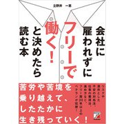会社に雇われずにフリーで働く！ と決めたら読む本（明日香出版社） [電子書籍]