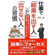 仕事で「結果を出す人」と「出せない人」の習慣（明日香出版社） [電子書籍]