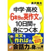 中学・高校6年分の英作文が10日間で身につく本（明日香出版社） [電子書籍]