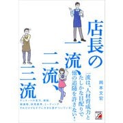 店長の一流、二流、三流（明日香出版社） [電子書籍]