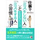 仕事で「ミスをしない人」と「ミスをする人」の習慣（明日香出版社） [電子書籍]