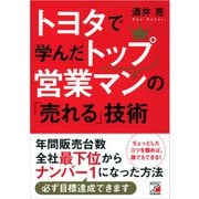 トヨタで学んだトップ営業マンの「売れる」技術（明日香出版社） [電子書籍]