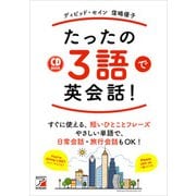 音声ダウンロード付き たったの3語で英会話！（明日香出版社） [電子書籍]