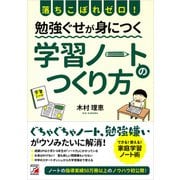落ちこぼれゼロ！ 勉強ぐせが身につく 学習ノートのつくり方（明日香出版社） [電子書籍]
