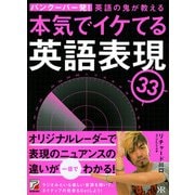 MP3 CD-ROM付き バンクーバー発！ 英語の鬼が教える 本気でイケてる英語表現33（明日香出版社） [電子書籍]