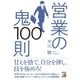 営業の鬼100則（明日香出版社） [電子書籍]
