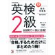 英検（R）2級 8日間で一気に合格！（明日香出版社） [電子書籍]