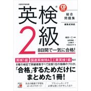 英検（R）2級 8日間で一気に合格！（明日香出版社） [電子書籍]