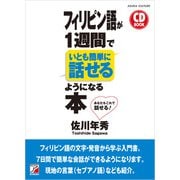 CD BOOK フィリピン語が1週間でいとも簡単に話せるようになる本（明日香出版社） [電子書籍]