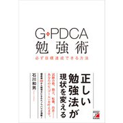 G-PDCA勉強術 必ず目標達成できる方法（明日香出版社） [電子書籍]