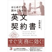 はじめてでも読みこなせる英文契約書（明日香出版社） [電子書籍]