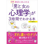 図解 身近にあふれる「男と女の心理学」が3時間でわかる本（明日香出版社） [電子書籍]