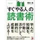 「すぐやる人」の読書術（明日香出版社） [電子書籍]