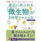 図解 身近にあふれる「微生物」が3時間でわかる本（明日香出版社） [電子書籍]