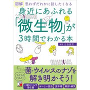 図解 身近にあふれる「微生物」が3時間でわかる本（明日香出版社） [電子書籍]