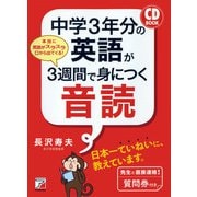 中学3年分の英語が3週間で身につく音読（明日香出版社） [電子書籍]