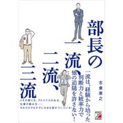 部長の一流、二流、三流（明日香出版社） [電子書籍]