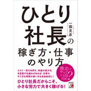 ひとり社長の稼ぎ方・仕事のやり方（明日香出版社） [電子書籍]