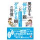 男の子を「伸ばす親」と「ダメにする親」の習慣（明日香出版社） [電子書籍]