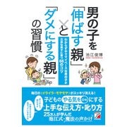 男の子を「伸ばす親」と「ダメにする親」の習慣（明日香出版社） [電子書籍]