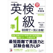 英検（R）準1級 8日間で一気に合格！（明日香出版社） [電子書籍]