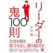 リーダーの鬼100則（明日香出版社） [電子書籍]