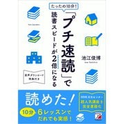 たったの10分！「プチ速読」で読書スピードが2倍になる（明日香出版社） [電子書籍]