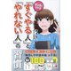 マンガでわかる「すぐやる人」と「やれない人」の習慣（明日香出版社） [電子書籍]