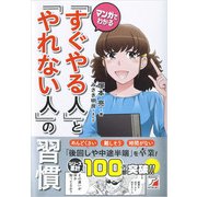 マンガでわかる「すぐやる人」と「やれない人」の習慣（明日香出版社） [電子書籍]