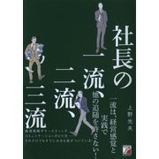 社長の一流、二流、三流（明日香出版社） [電子書籍]