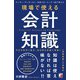 現場で使える 会計知識（明日香出版社） [電子書籍]