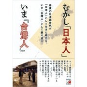 むかし「日本人」いま「台灣人」（明日香出版社） [電子書籍]